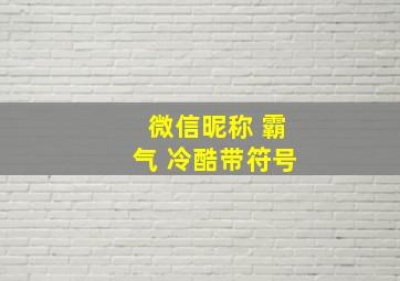 微信昵称 霸气 冷酷带符号